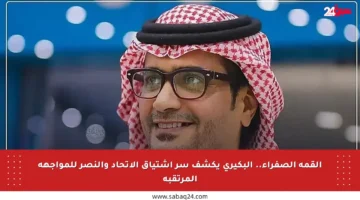 القمة الصفراء.. البكيري يكشف سر اشتياق الاتحاد والنصر للمواجهة المرتقبة